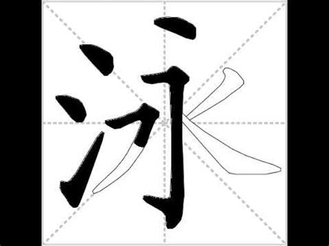 泳字筆順|「泳」字的筆順、筆劃及部首